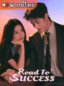 Road to Success ดาวประกายพร่างพรายฝัน พากย์ไทย