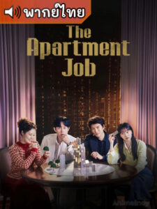 The Apartment Job ท่านประธานกำมะลอ (พากย์ไทย)