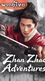 Zhan Zhao Adventures จั่นเจาตะลุยยุทธภพ (พากย์ไทย)