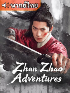 Zhan Zhao Adventures จั่นเจาตะลุยยุทธภพ (พากย์ไทย)
