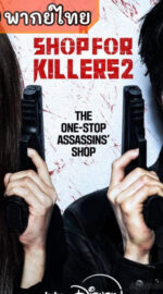 A Shop for Killers Season 2 ร้านลับนักฆ่า ซีซั่น 2  (พากย์ไทย)
