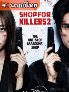 A Shop for Killers Season 2 ร้านลับนักฆ่า ซีซั่น 2  (พากย์ไทย)
