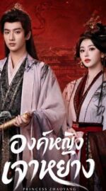 Princess Zhaoyang องค์หญิงเจาหยาง (ซับไทย)