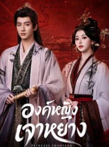 Princess Zhaoyang องค์หญิงเจาหยาง (ซับไทย)