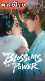 Blossoms of Power บุหงาซ่อนคม (พากย์ไทย)