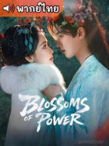 Blossoms of Power บุหงาซ่อนคม (พากย์ไทย)