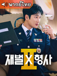 Flex x Cop 2 คุณชาย x สายสืบ ภาค 2 (พากย์ไทย)