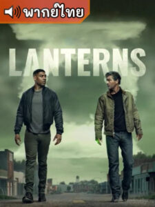 Lanterns แลนเทิร์น: รวมพลผู้พิทักษ์จักรวาล (พากย์ไทย)