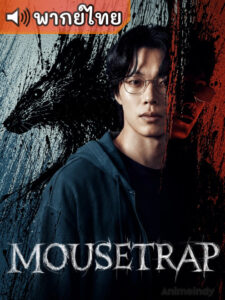 Mousetrap กับดักจับลวง (พากย์ไทย)