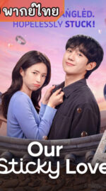Our Sticky Love  รักติดหนึบ (พากย์ไทย)