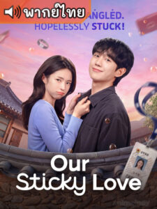 Our Sticky Love  รักติดหนึบ (พากย์ไทย)