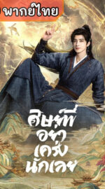 Pull Strings ศิษย์พี่อย่าเคร่งนักเลย (พากย์ไทย)