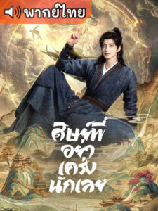 Pull Strings ศิษย์พี่อย่าเคร่งนักเลย (พากย์ไทย)
