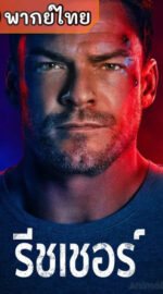 Reacher S4- แจ็ค รีชเชอร์ ยอดคนสืบระห่ำ ภาค 4 (พากย์ไทย)