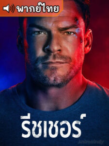 Reacher S4- แจ็ค รีชเชอร์ ยอดคนสืบระห่ำ ภาค 4 (พากย์ไทย)