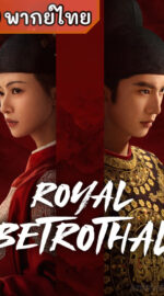 Royal Betrothal สัญญาวิวาห์แห่งราชวงศ์ (พากย์ไทย)