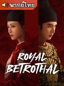 Royal Betrothal สัญญาวิวาห์แห่งราชวงศ์ (พากย์ไทย)