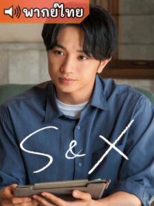 S&X (พากย์ไทย)
