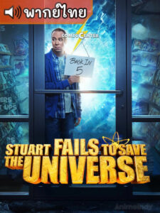 Stuart Fails to Save the Universe สจ๊วตล่มแผนกู้จักรวาล (พากย์ไทย)