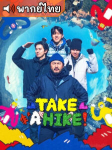 Take a Hike! ขึ้นเขาทำไมก่อน (พากย์ไทย)