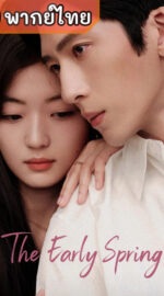 The Early Spring ฤดูใหม่นี้มีเพียงสองเรา (พากย์ไทย)