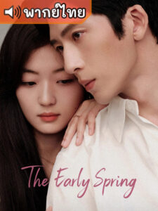 The Early Spring ฤดูใหม่นี้มีเพียงสองเรา (พากย์ไทย)