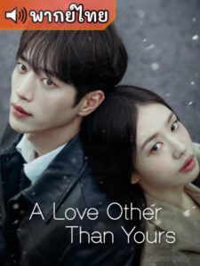 A Love Other Than Yours  เมื่อหัวใจมีใครอีกคน (พากย์ไทย)