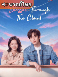 Blossom Through the Cloud จุดจอดหัวใจปักหมุดไว้ที่เธอ (พากย์ไทย)