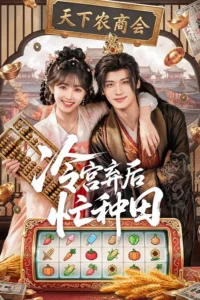 Farm Busily in the Cold Palace จากตำหนักเย็นสู่หัวใจฮ่องเต้ (ซับไทย)