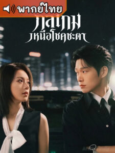 Irreplaceable กลเกมเหนือโชคชะตา (พากย์ไทย)