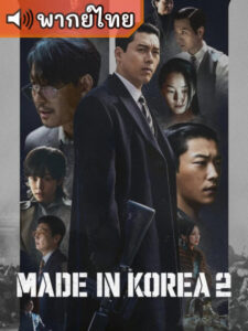 Made in Korea Season 2 (พากย์ไทย)