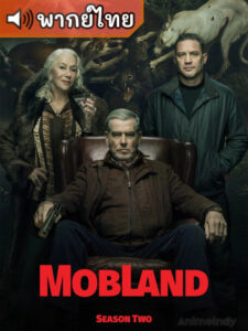 MobLand Season 2 ม็อบแลนด์ ซีซั่น 2 (พากย์ไทย)