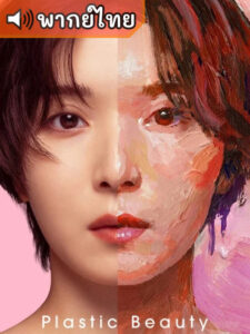 Plastic Beauty สวยพลาสติก (พากย์ไทย)