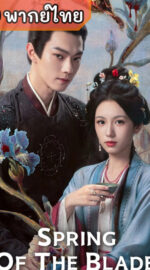 Spring of the Blade คมวสันต์ซ่อนรัก (พากย์ไทย)
