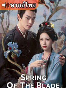 Spring of the Blade คมวสันต์ซ่อนรัก (พากย์ไทย)