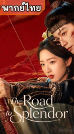 The Road to Splendor พราวพร่างบุปผาตระการ (พากย์ไทย)
