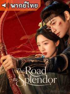 The Road to Splendor พราวพร่างบุปผาตระการ (พากย์ไทย)