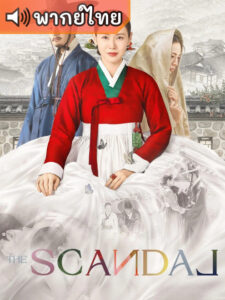 The Scandal ฉาวโฉ่โชซอน (พากย์ไทย)