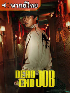 Dead-End Job งานสนุกจะตาย (พากย์ไทย)