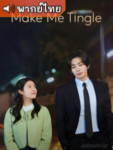 Make Me Tingle เสียวนัก เดี๋ยวรักเข้าให้ (พากย์ไทย)