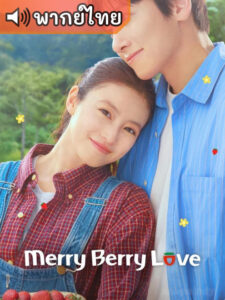 Merry Berry Love ป่วนหัวใจยัยสตรอว์เบอร์รี่ (พากย์ไทย)
