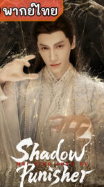 Shadow Punisher เทพมือปราบเงาปีศาจ (พากย์ไทย)
