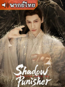 Shadow Punisher เทพมือปราบเงาปีศาจ (พากย์ไทย)