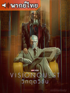 VisionQuest วิกฤตวิชั่น (พากย์ไทย)