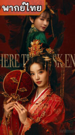 Where the Mask Ends ปลดหน้ากาก (พากย์ไทย)