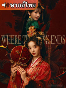 Where the Mask Ends ปลดหน้ากาก (พากย์ไทย)